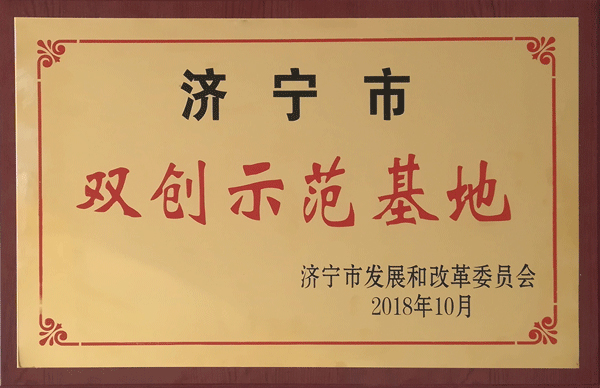 1539415056274053.jpg 93濟寧市雙創(chuàng)示范基地.jpg